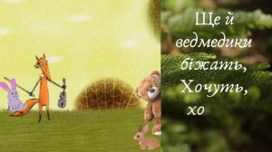 Мінус.Пісня.,,Узяла лисичка скрипку, сіла з нотками під липку." Сл. Ол. Журливої, муз. А. Філіпенка