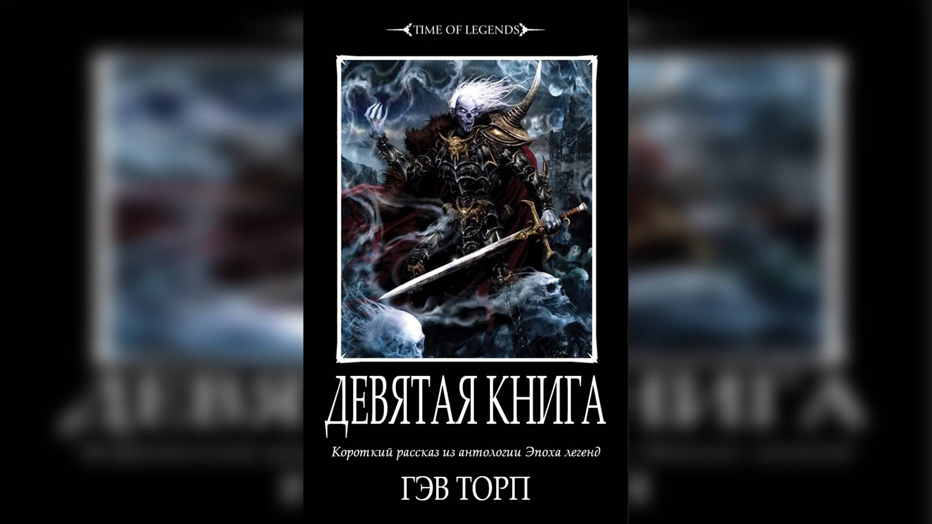 Warhammer Fantasy: Девятая книга / The Ninth Book - Гэв Торп / Gav Thorpe by Г.К.