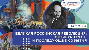 Великая российская революция: октябрь 1917 г. и последующие события | Серия 36