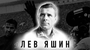 Лев Яшин - самый выдающийся вратарь мира. Динамо Москва и Золотой мяч. Футбол.