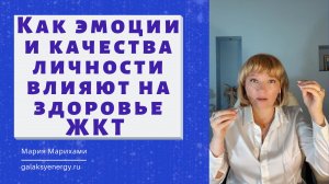 Как эмоции и состояния влияют на здоровье пищеварительной системы. Психосоматика пищеварения.