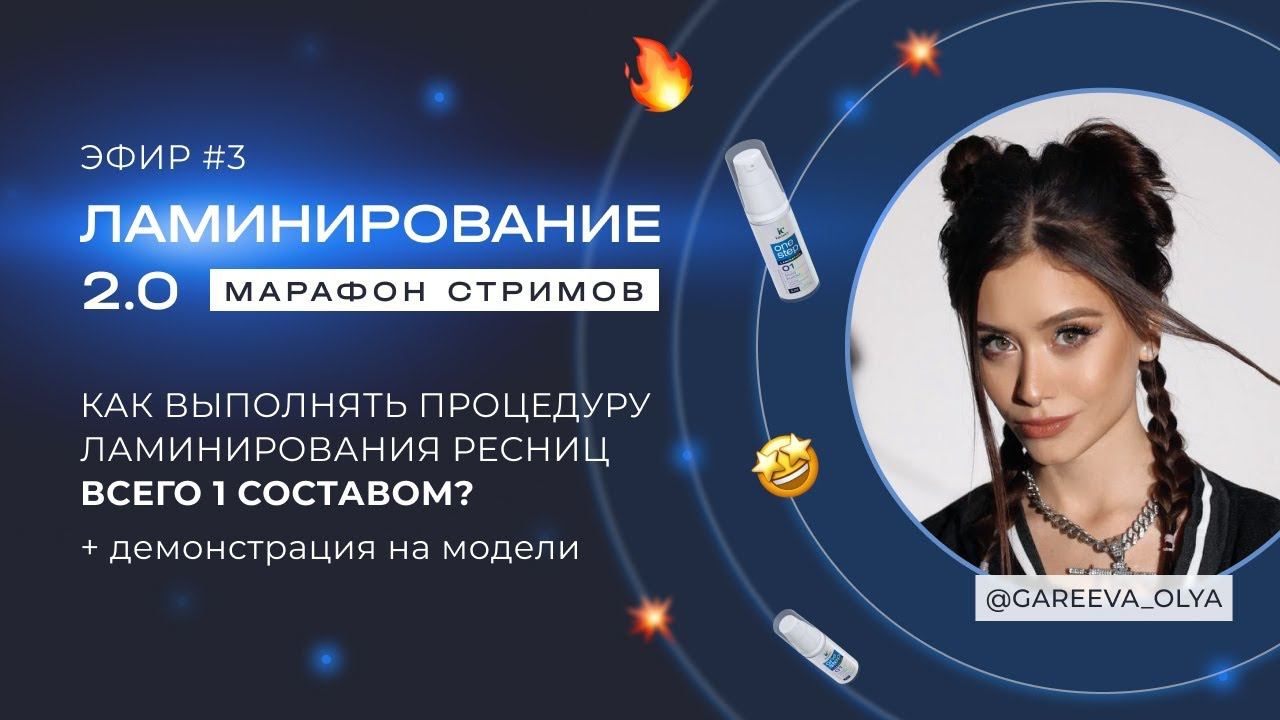 ЭФИР #3 МАРАФОНА ЛАМИНИРОВАНИЕ 2.0 С @GAREEVA_OLYA