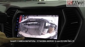 SantaFE 3 ЗАМЕНА МАГНИТОЛЫ   УСТАНОВКА ANDROID 10 vomi ZX312R9 7862 LTE