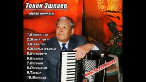 ТОКОН ЭШПАЕВ - ХИТ Ылар Жыйнагы