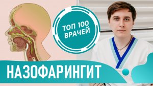 Назофарингит (Ринофарингит): симптомы и лечение у взрослых и детей. Острый назофарингит