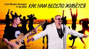 "Как нам весело живётся" (Live Stream Концерт 17.02.22 «На пути к рок-олимпу»)