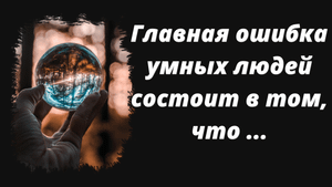 Мудрые высказывания про Ошибки | Цитаты известных людей