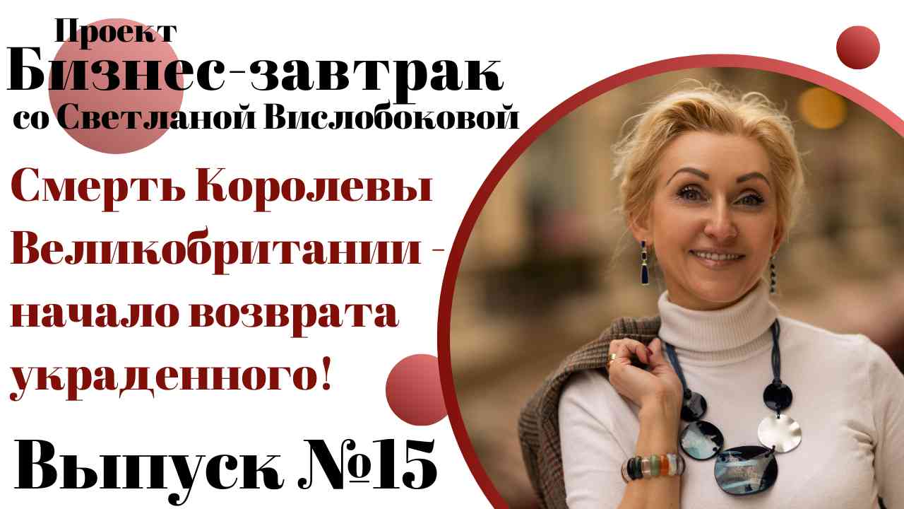 Смерть Королевы Великобритании -начало возврата украденного! Субботний Бизнес-завтрак с Вислобоковой