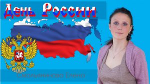 День России