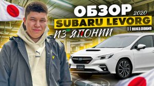 SUBARU LEVORG II ПОКОЛЕНИЯ 2020 ГОДА🔥| САНКТ - ПЕТЕРБУРГ