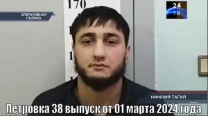 Петровка 38 выпуск от 01 марта 2024 года