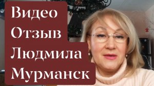 ВИДЕООТЗЫВ 14 Людмила, Мурманск об уроке «Исцели себя за 40 дней»