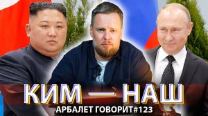 Арбалет говорит #123 - Запад снова утерся, а Россия продолжает меняться к лучшему