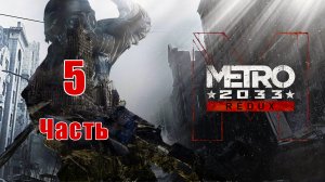 Metro 2033 Redux - на ПК ➤ Прохождение # 5 ➤