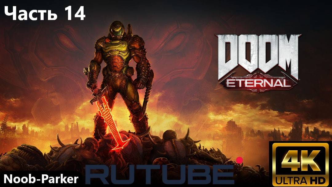 DOOM ETERNAL полное прохождение Rutube 4K часть 14