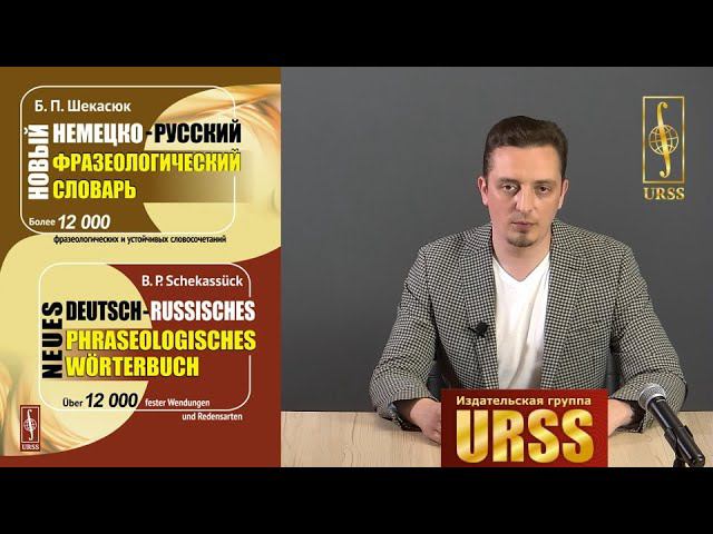 Житенев Андрей Павлович о книге "Новый немецко-русский фразеологический словарь"