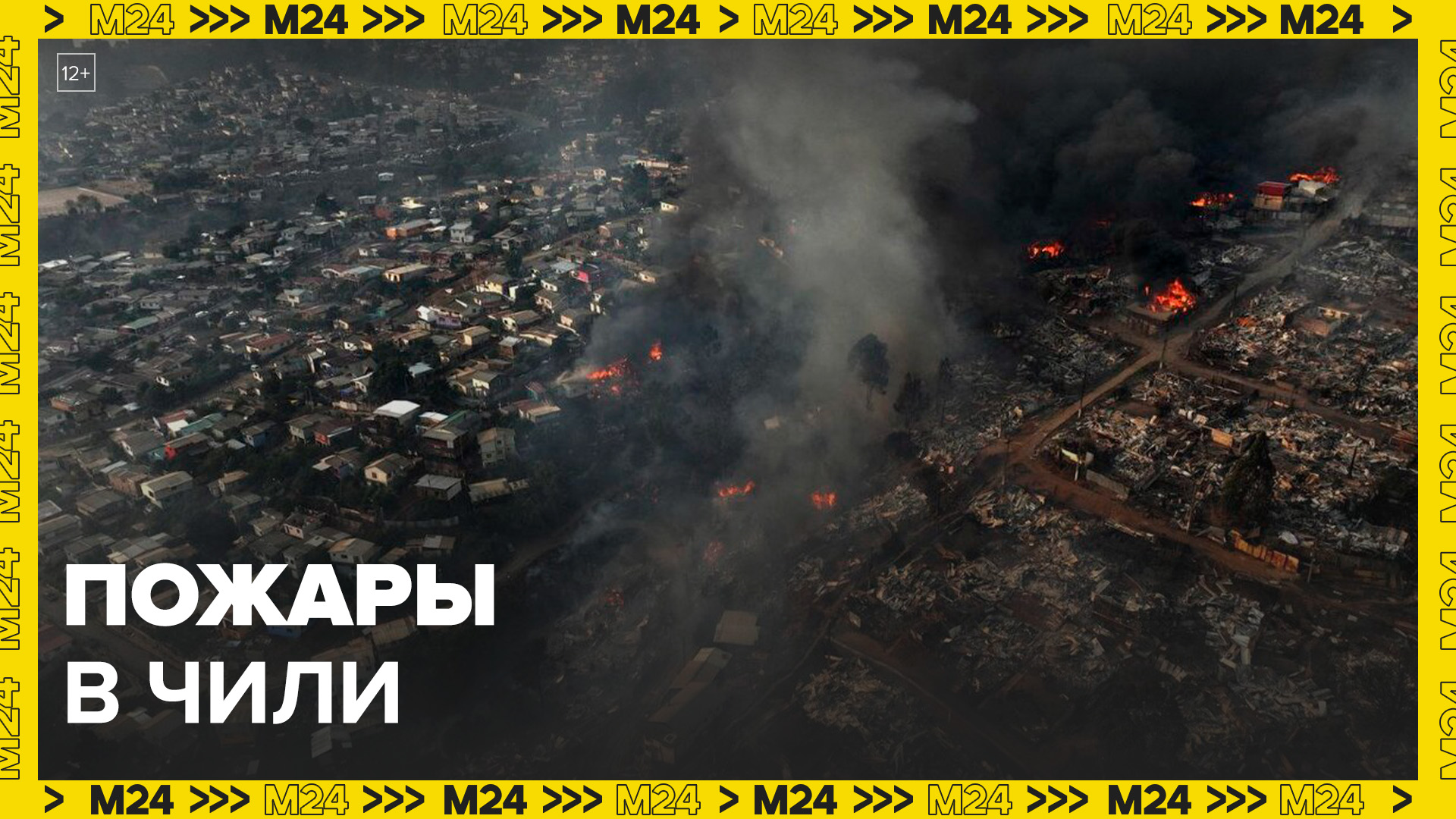 Число жертв сильных лесных пожаров в Чили выросло до 131 человека - Москва 24