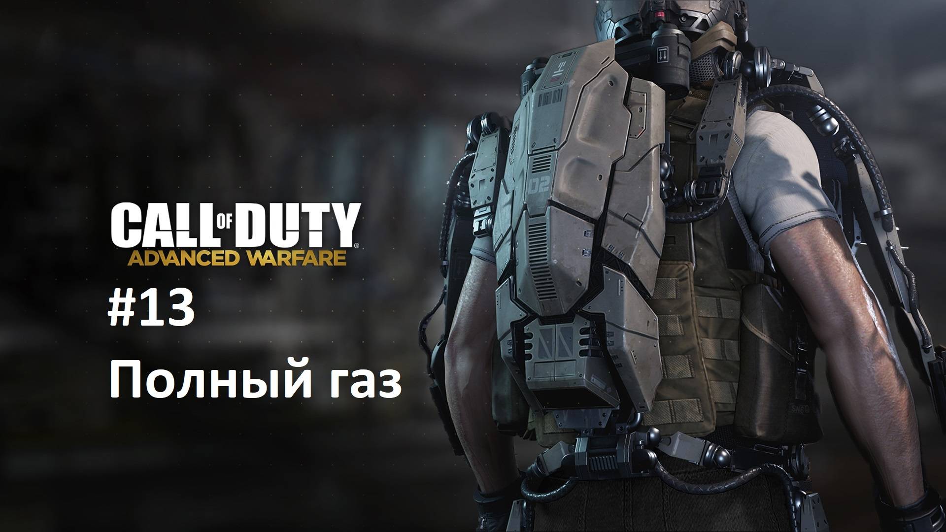 [Прохождение] Call of Duty: Advanced Warfare #13: Полный газ