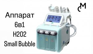 Hydrafacial Small Bubble H2O2 6в1