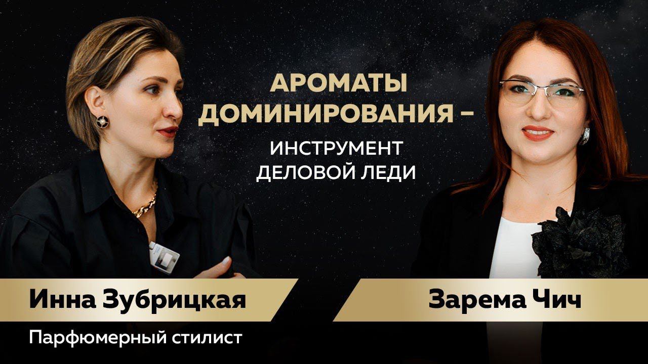 Ароматы доминирования - инструмент деловой леди. Подбор парфюма для адвоката