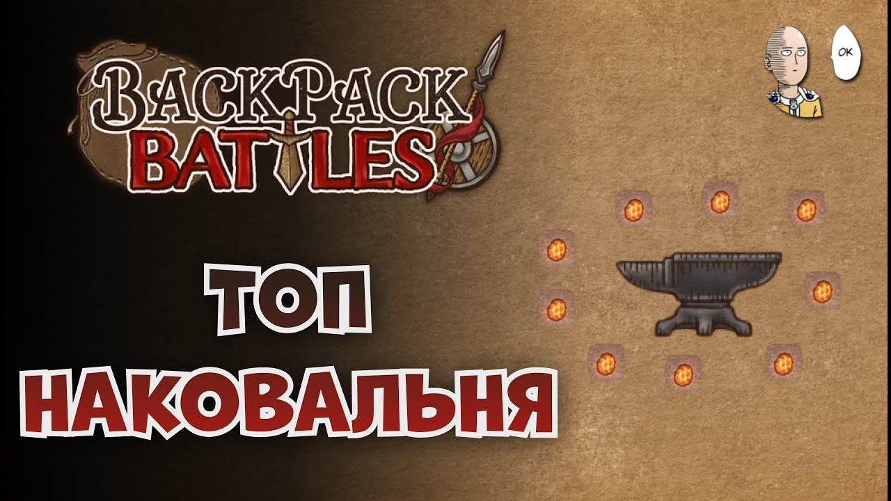 Разобрались в наковальне! Сильнее маски и кастета? | Backpack Battles #46