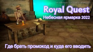 Royal Quest 2022, Новый логин сервер. Где брать промокод и куда вводить.