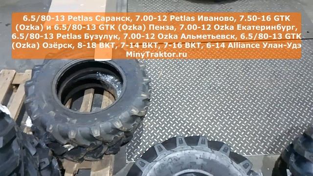 Шины 7.50-16 GTK (Ozka) и 6.5/80-13 GTK (Ozka) Пенза, 7.00-12 Ozka Екатеринбург, #minytraktorru смотреть онлайн