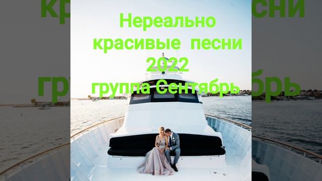 Нереально  красивые песни  2022 группа Сентябрь.