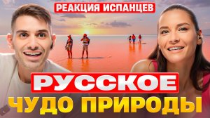 Озеро Эльтон, испанцы в России, минеральное озеро, природные чудеса, культурный обмен, природа Росс