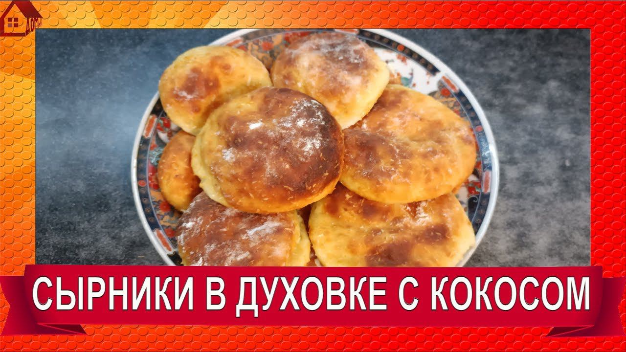 Сырники в Духовке Ещё Вкуснее! с кокосом/ ЗАЧЕМ Жарить? Простейший Рецепт Сырников получится у всех!