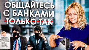 Техника общения. Если звонят банки и Нечем платить кредит