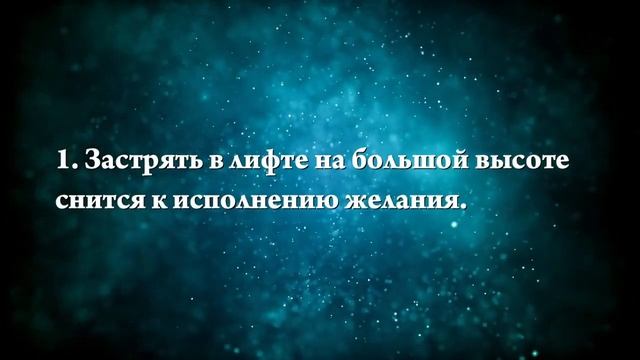 Что означают сны, связанные с лифтом - положительные и отрицательные значения смотреть онлайн