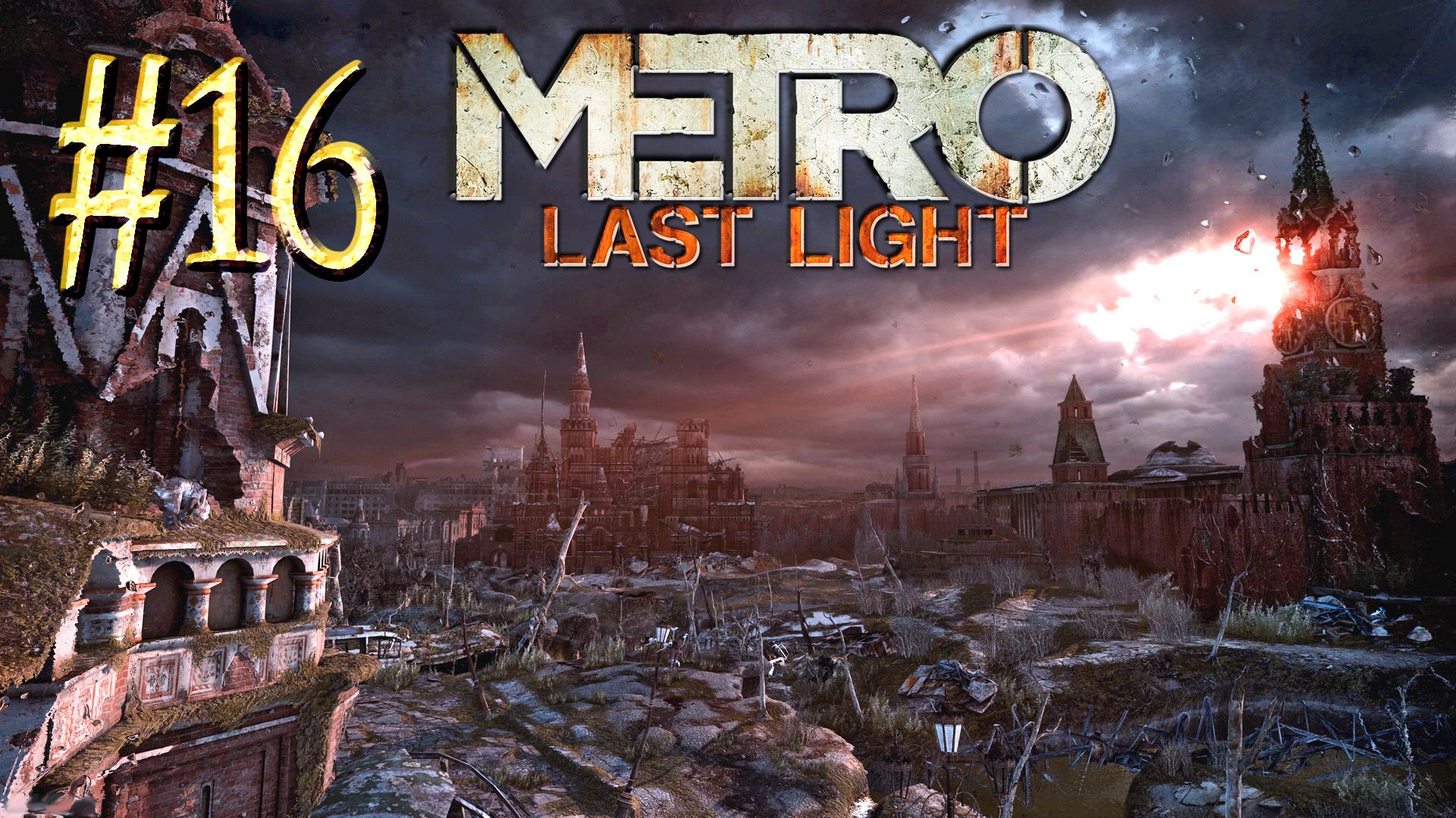 Metro Last Light ► Мертвый город ► Прохождение #16