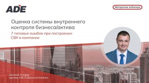 "Оценка системы внутреннего контроля бизнеса/актива: 7 типовых ошибок при построении СВК в Компании»