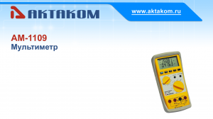 Мультиметр АКТАКОМ АМ-1109