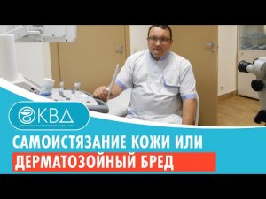 ? Самоистязание кожи или дерматозойный бред