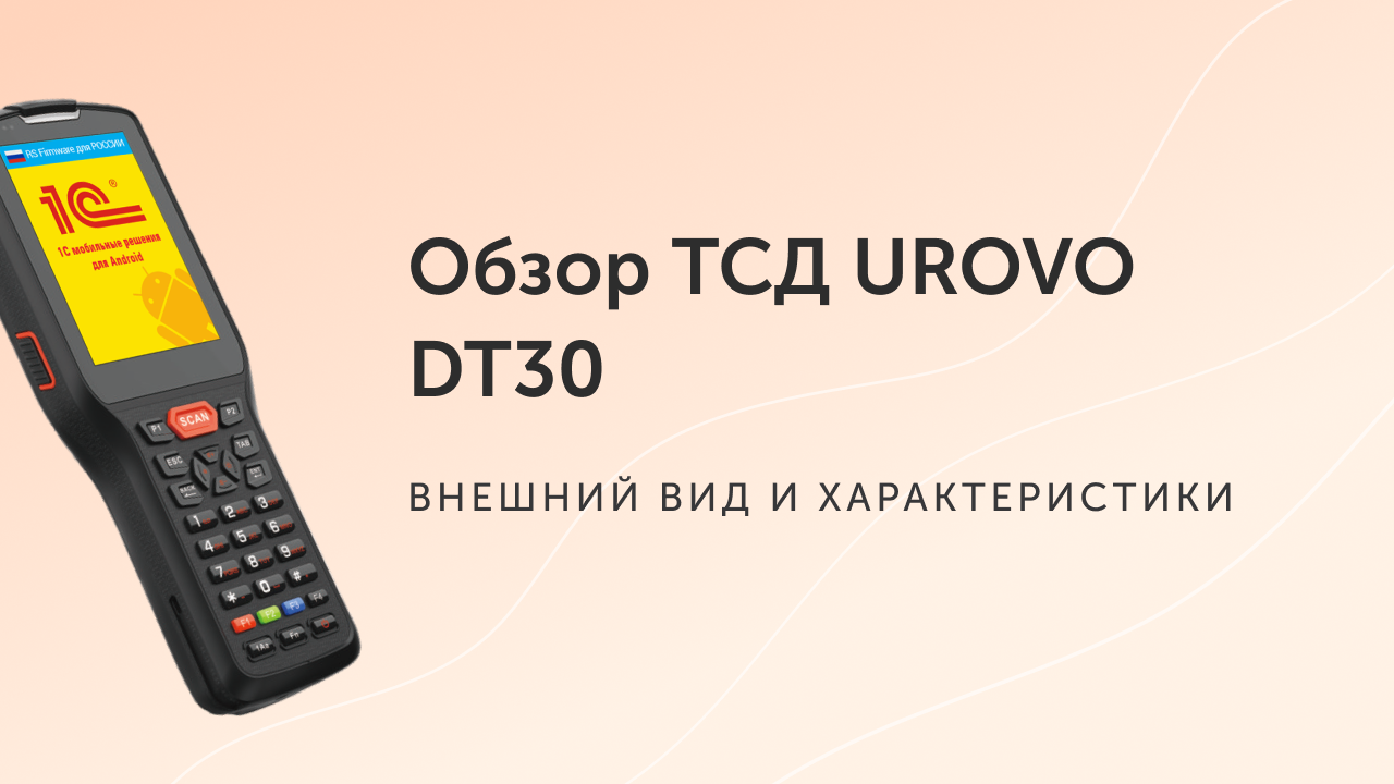 Обзор UROVO DT30. Демонстрация внешнего вида и характеристик ТСД