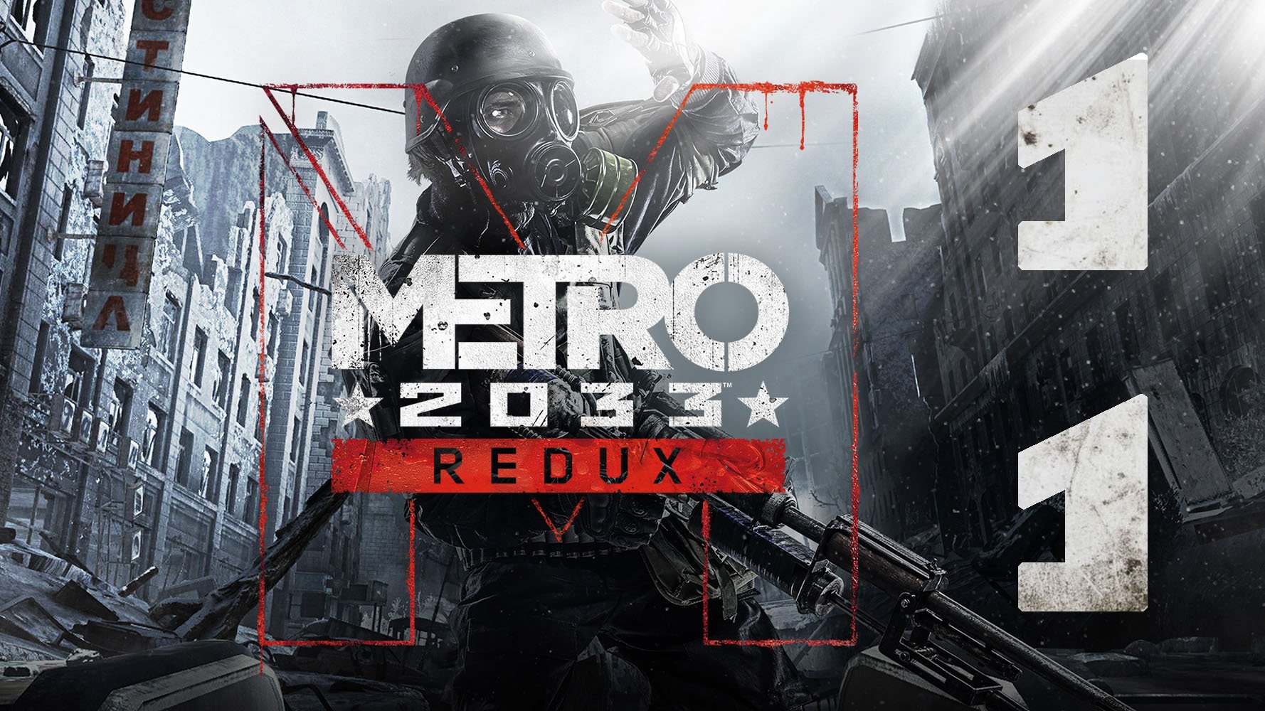 Metro 2033 Redux. Серия 11 (Д-6, Башня)