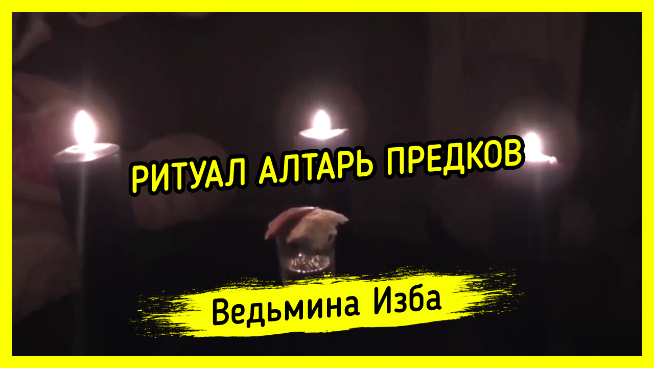 АЛТАРЬ ПРЕДКОВ. ДЛЯ ВСЕХ. ВЕДЬМИНА ИЗБА ▶️ ИНГА ХОСРОЕВА