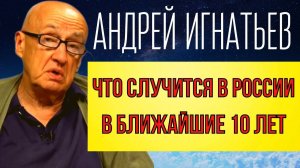 ПРЕДСКАЗАНИЕ 2021. ЧТО СЛУЧИТСЯ В РОССИИ В БЛИЖАЙШИЕ 10 ЛЕТ. СОЦИОЛОГ АНДРЕЙ ИГНАТЬЕВ.