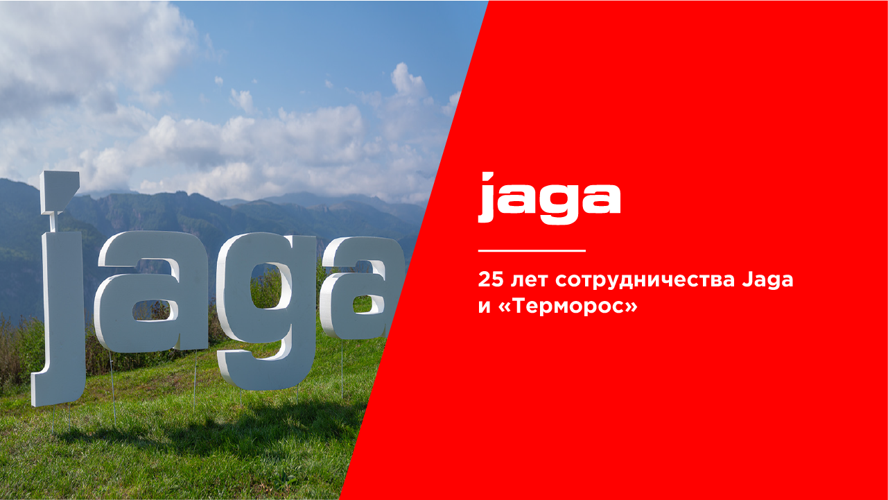 25 лет сотрудничества Jaga и «Терморос»