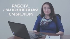 Работа, наполненная смыслом