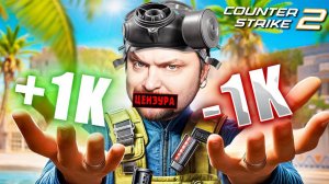 НОВАЯ РУБРИКА! ЗАБОМБИЛ? - ПОТЕРЯЛ ДЕНЬГИ! - Counter-Strike 2