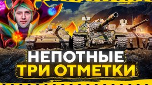 НЕПОТНЫЕ ТРИ ОТМЕТКИ — Т110Е5, Т-62А, Т57 Heavy, Skoda Т 50, Объект 704