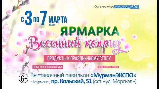 Ярмарка "Весенний каприз 2021", 6+ смотреть онлайн