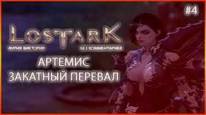 Lost Ark без комментариев: Артемис.Закатынй перевал