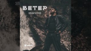 ВЕТЕР Эльдар Агачев