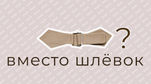 Что бывает вместо шлевок на брюках?! Обработка пояса с поясными регуляторами