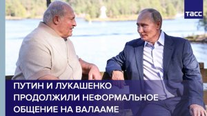 Путин и Лукашенко продолжили неформальное общение на Валааме