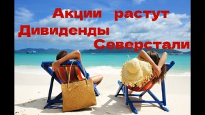 Акции растут  А Мы Ждем Новый Дивидендный Сезон